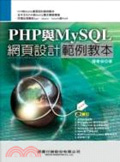 PHP與MySQL網頁設計範例教本